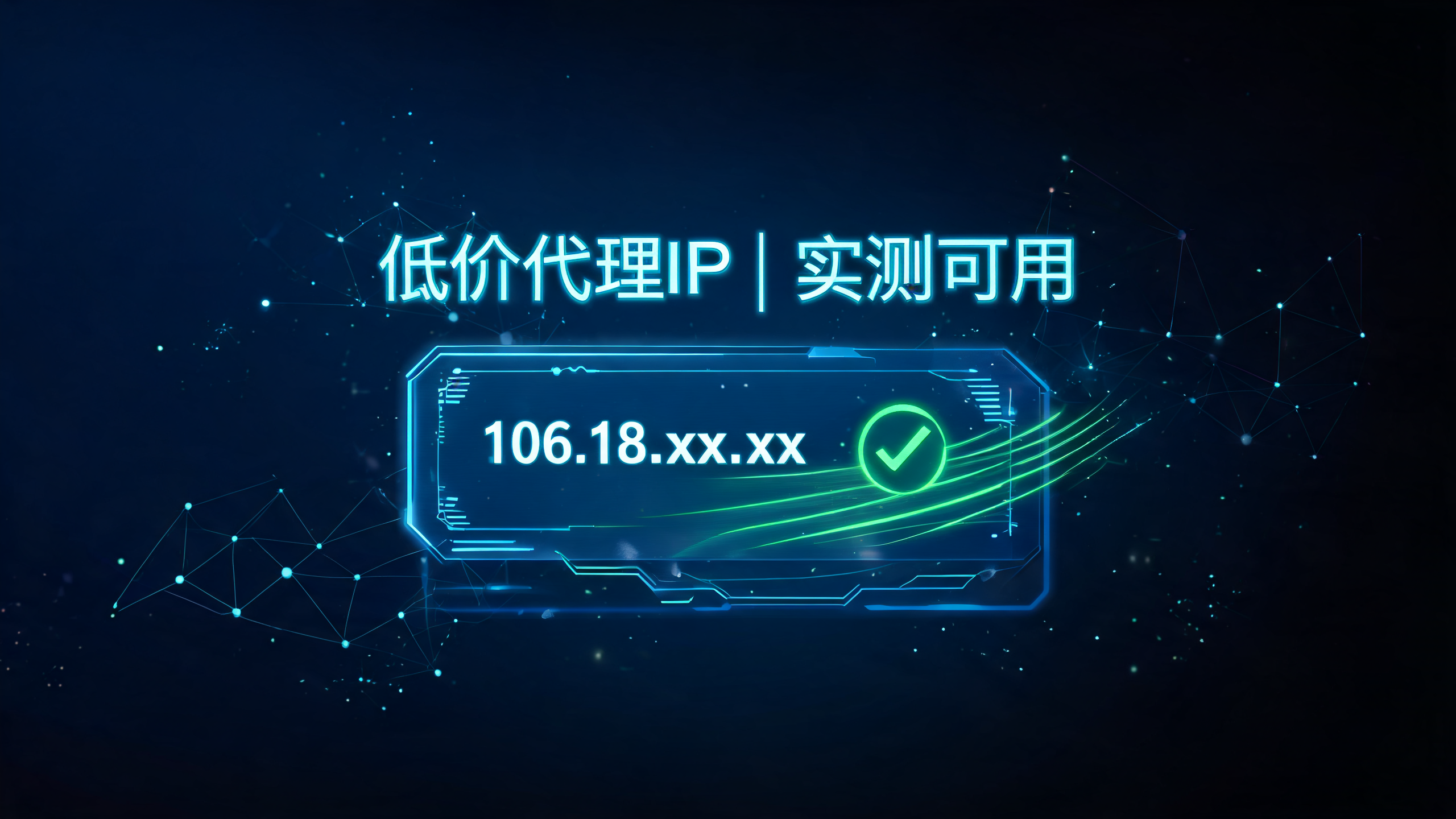 低价付费代理IP测评,便宜能不能用配图